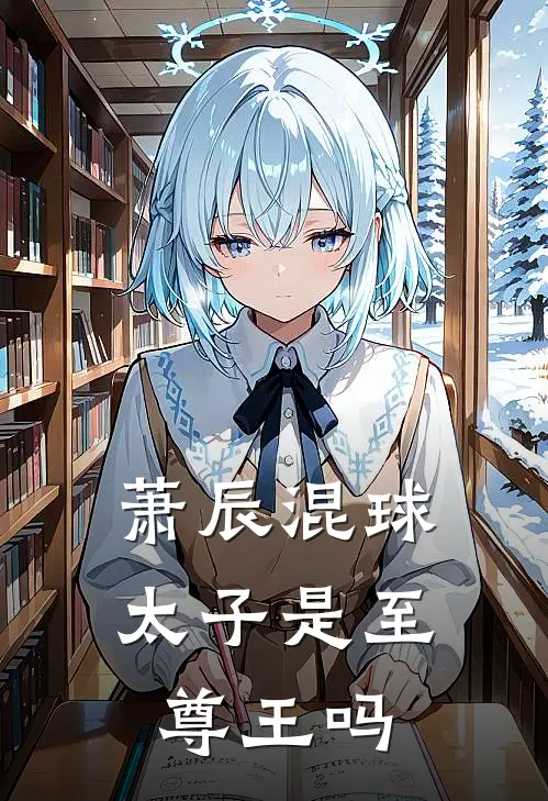 萧辰混球太子是至尊王吗