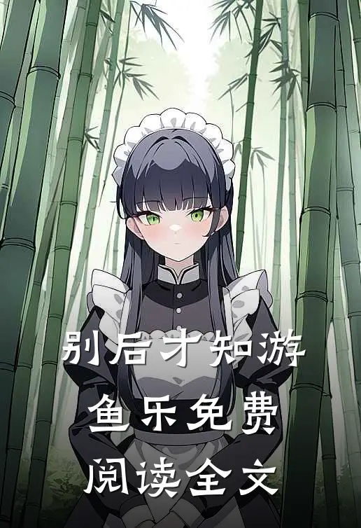 别后才知游鱼乐免费阅读全文