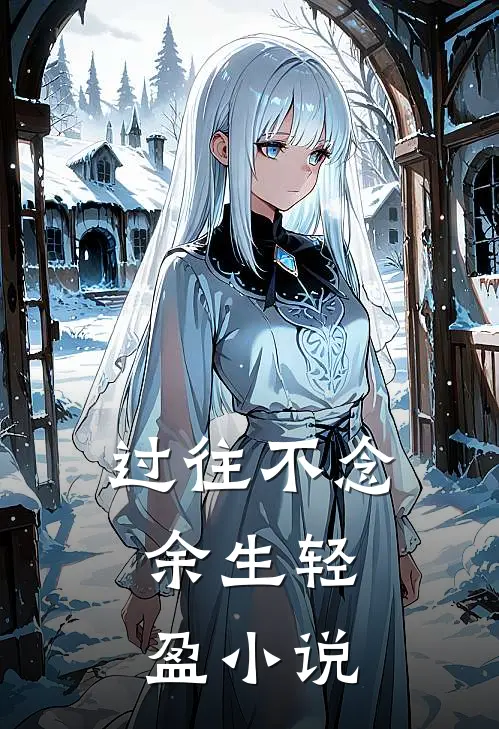 过往不念，余生轻盈小说