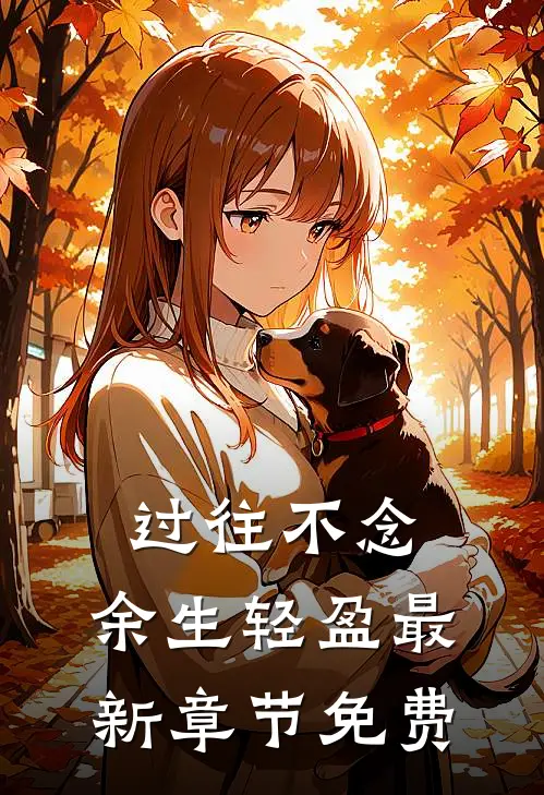 过往不念，余生轻盈最新章节免费
