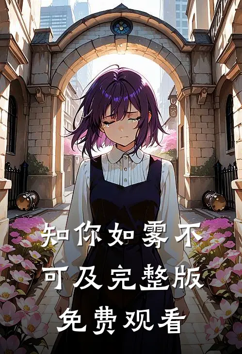 知你如雾不可及完整版免费观看