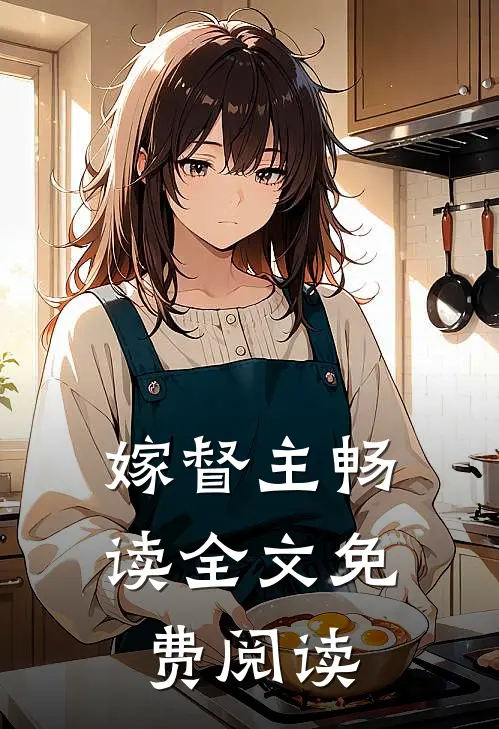 嫁督主畅读全文免费阅读