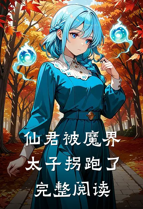仙君被魔界太子拐跑了完整阅读
