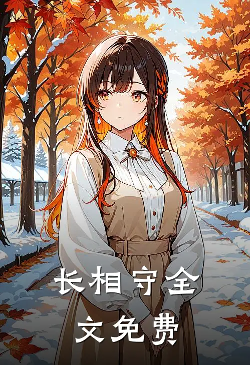 长相守全文免费