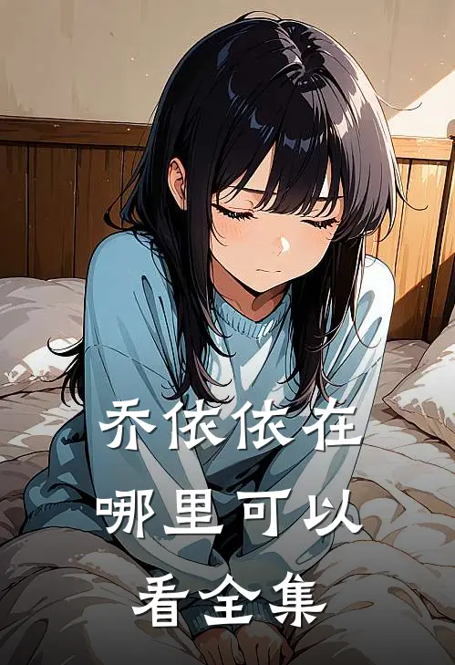 乔依依在哪里可以看全集