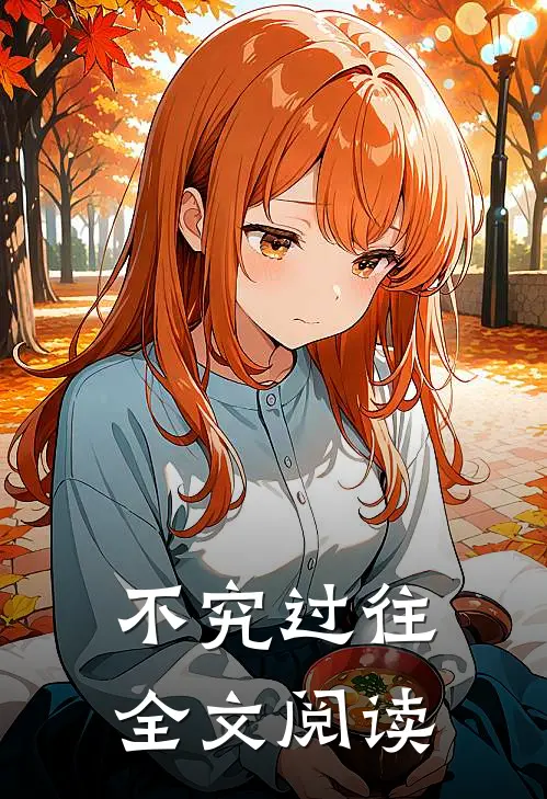 不究过往全文阅读