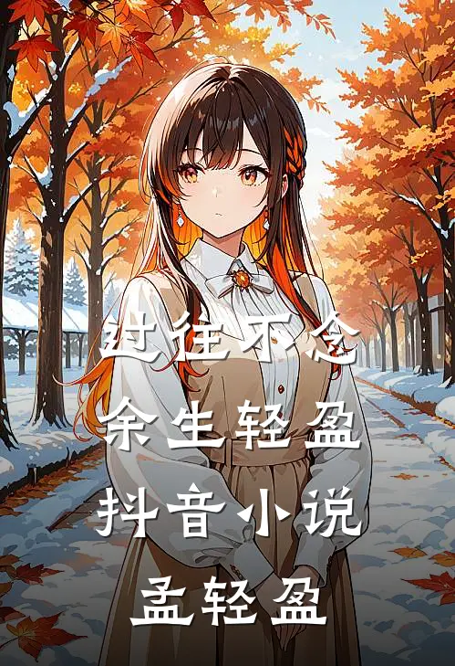过往不念，余生轻盈抖音小说孟轻盈