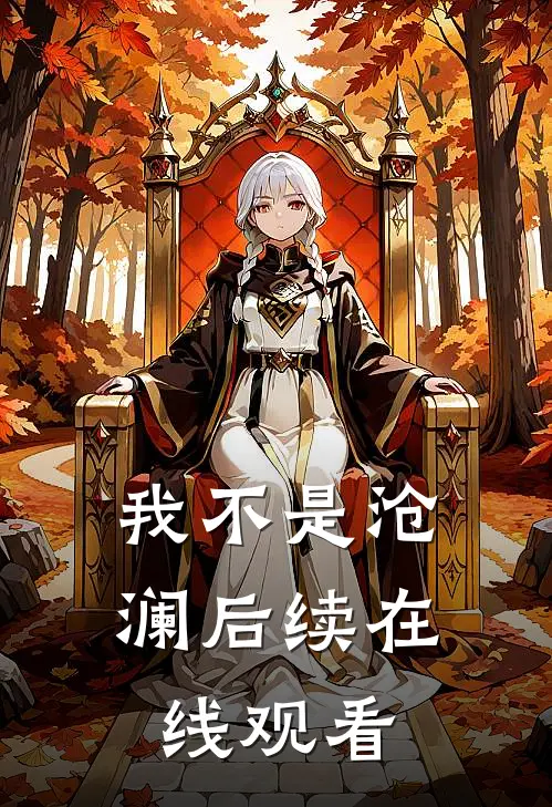 我不是沧澜后续在线观看