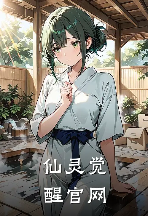 仙灵觉醒官网