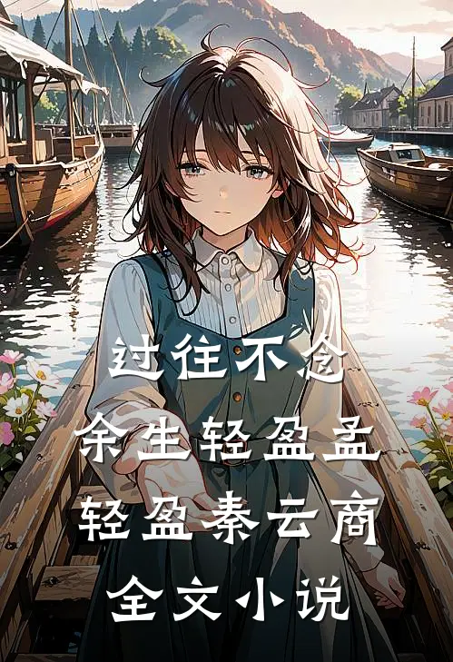 过往不念，余生轻盈孟轻盈秦云商全文小说