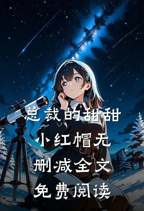 总裁的甜甜小红帽无删减全文免费阅读