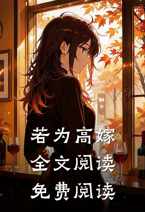 若为高嫁全文阅读免费阅读