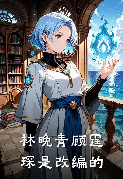 林晚青顾霆琛是改编的