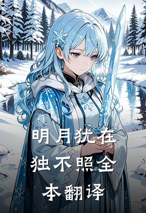明月犹在独不照全本翻译