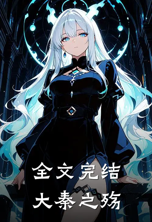 全文完结大秦之殇