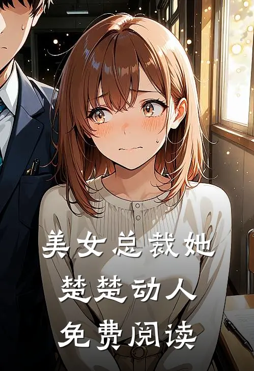 美女总裁她楚楚动人免费阅读