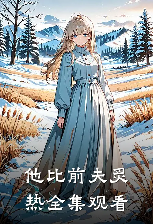 他比前夫炙热全集观看