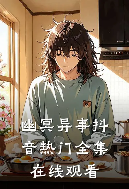 幽冥异事抖音热门 全集在线观看