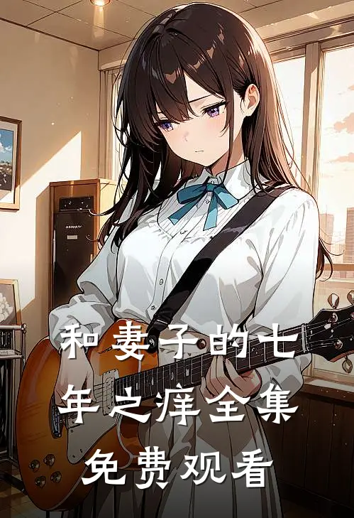 和妻子的七年之痒 全集免费观看
