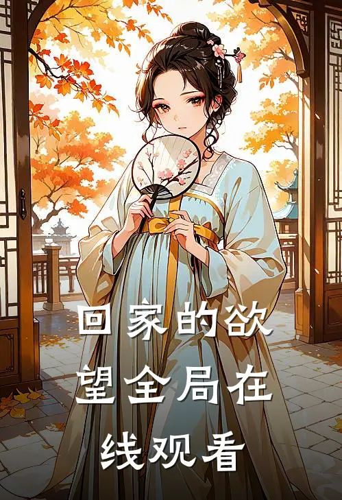 回家的欲望全局在线观看