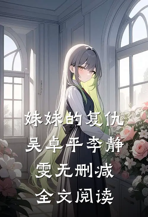 妹妹的复仇吴卓平李静雯无删减全文阅读
