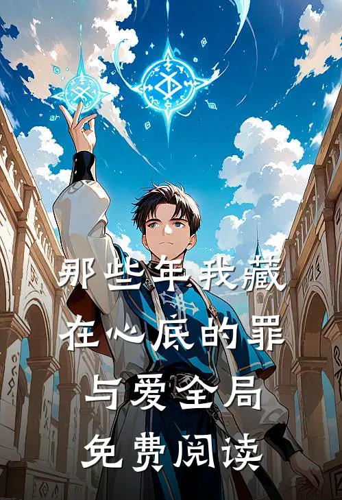 那些年我藏在心底的罪与爱全局免费阅读