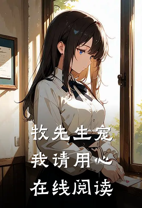 牧先生宠我请用心在线阅读