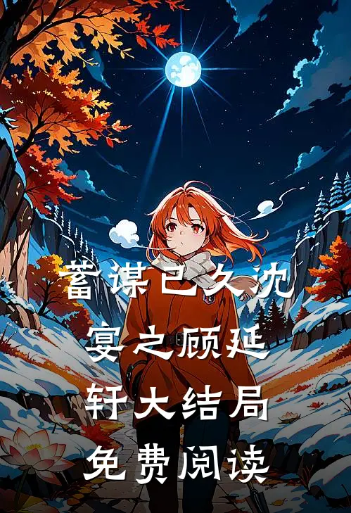 蓄谋已久沈宴之顾延轩大结局免费阅读