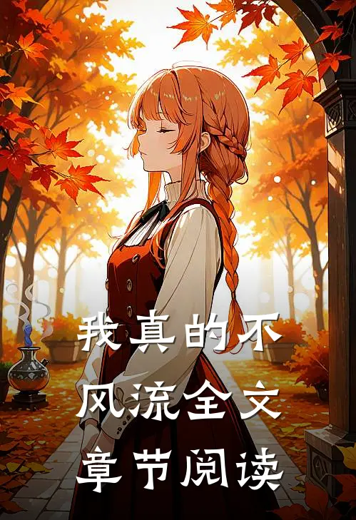 我真的不风流全文章节阅读