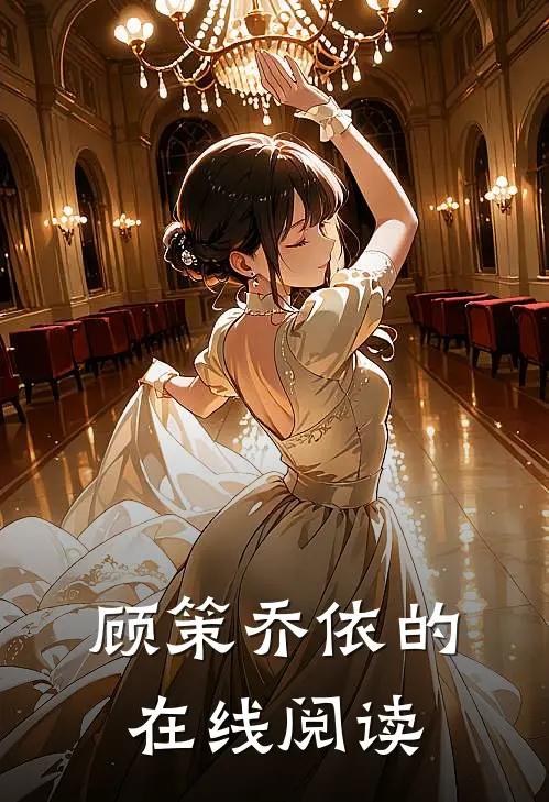 顾策乔依的在线阅读