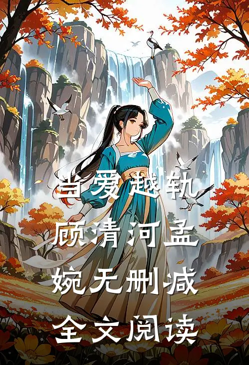 当爱越轨顾清河孟婉无删减全文阅读