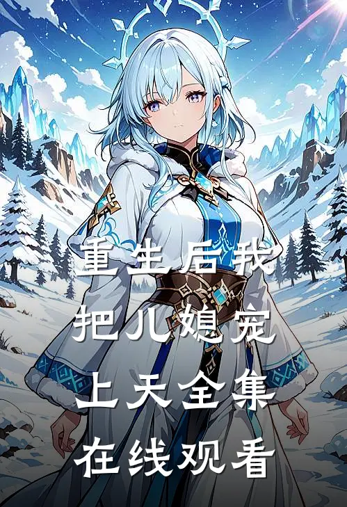 重生后我把儿媳宠上天 全集在线观看