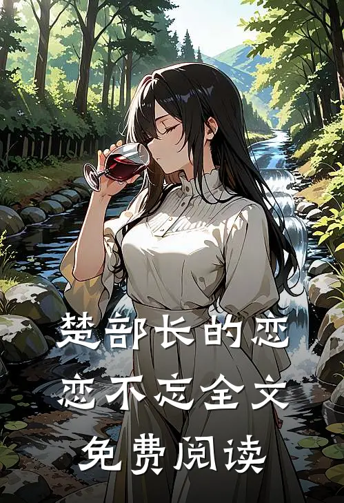 楚部长的恋恋不忘全文免费阅读