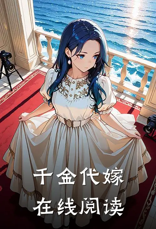千金代嫁在线阅读
