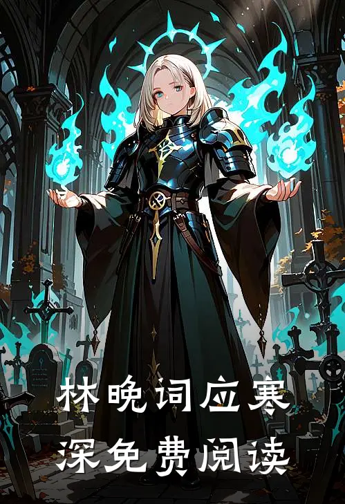 林晚词应寒深免费阅读