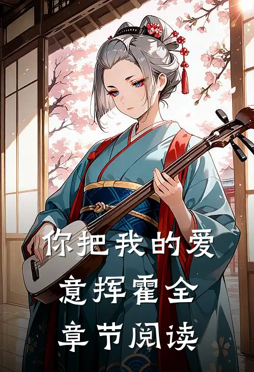 你把我的爱意挥霍全章节阅读