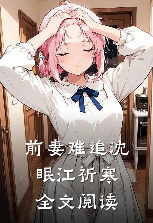 前妻难追沈眠江祈寒全文阅读