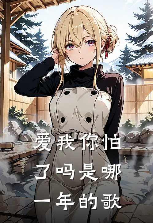 爱我你怕了吗是哪一年的歌