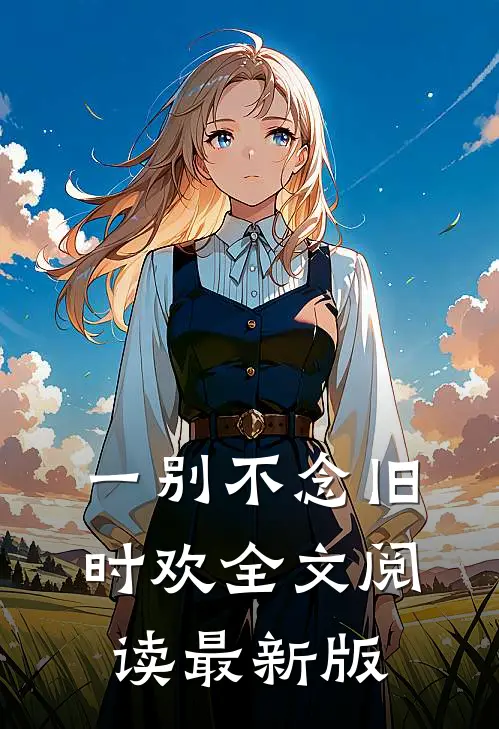 一别不念旧时欢全文阅读最新版
