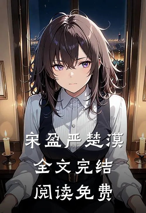 宋盈严楚漠全文完结阅读免费