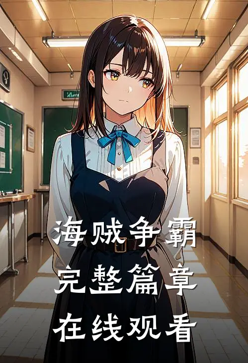 海贼争霸完整篇章在线观看