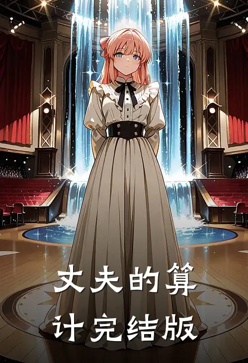 丈夫的算计完结版