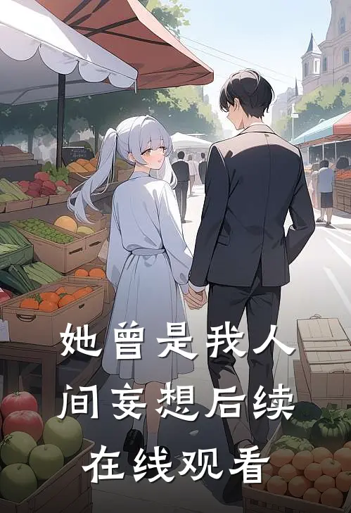 她曾是我人间妄想后续在线观看
