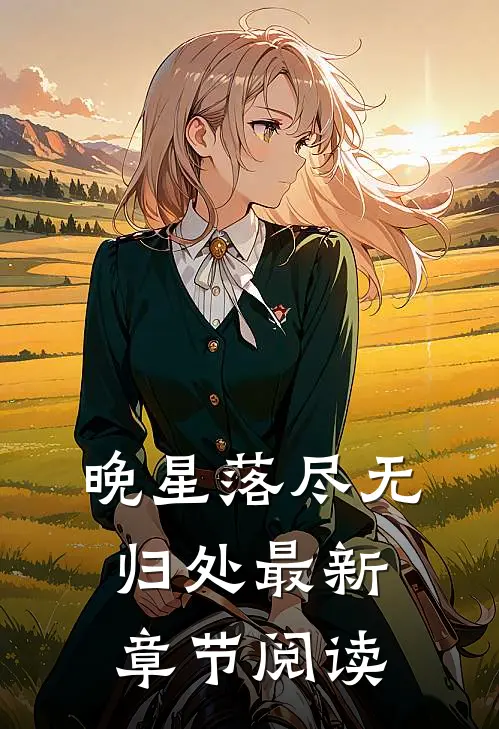 晚星落尽无归处最新章节阅读