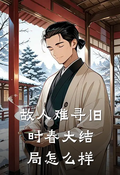 故人难寻旧时春大结局怎么样