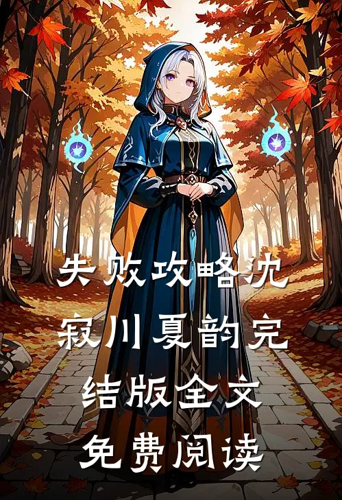 失败攻略沈寂川夏韵完结版全文免费阅读