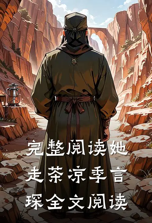 完整阅读她走茶凉季言琛 全文阅读