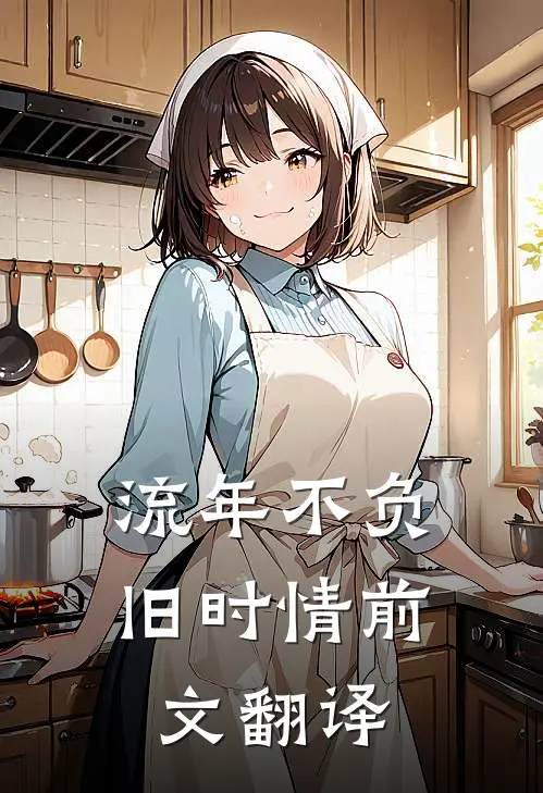 流年不负旧时情前文翻译