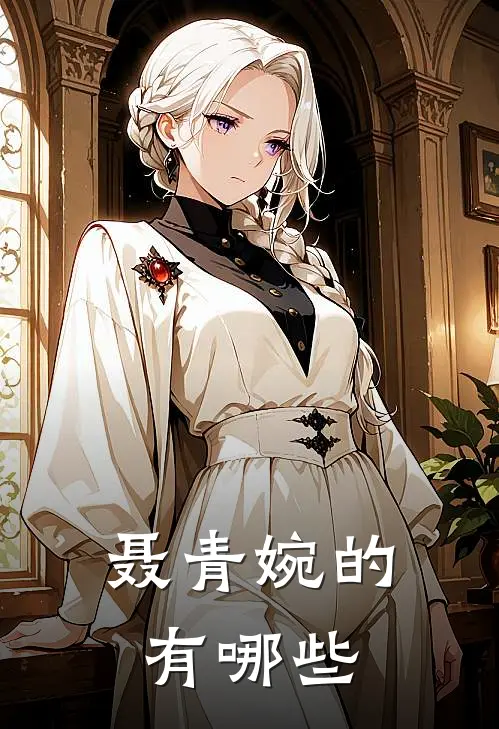 聂青婉的有哪些