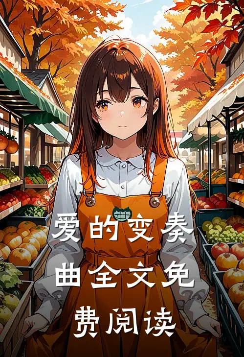 爱的变奏曲全文免费阅读